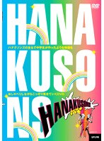 HANAKUSONS のパッケージ