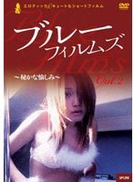 BLUE FILMS Vol.2〜秘かな愉しみ〜 のパッケージ