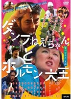 ダンプねえちゃんとホルモン大王のポスター