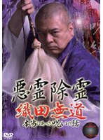 悪霊除霊 織田無道 本当にあった呪いの話 第二巻 のパッケージ