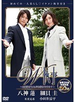 スマボMOVIE W執事〜お嬢様どちらがお好みですか？〜 （主演・八神蓮/細貝圭） のパッケージ