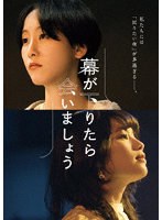幕が下りたら会いましょう のパッケージ