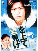 君を見上げて 1 のパッケージ