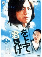 君を見上げて 2 のパッケージ