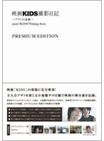 映画「KIDS」撮影日記〜アサトの素顔 （特別限定版） のパッケージ