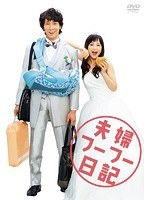 夫婦フーフー日記 夫婦フーフー日記