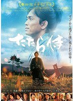 たたら侍 たたら侍