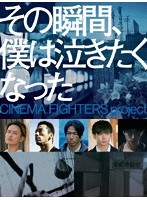 その瞬間、僕は泣きたくなった-CINEMA FIGHTERS project- （豪華版 ブルーレイディスク＋DVD）