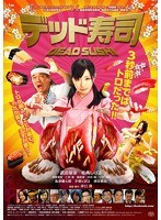 デッド寿司 スペシャルエディション （初回限定版 ブルーレイディスク）