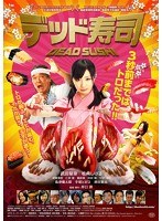 デッド寿司 スタンダードエディション （ブルーレイディスク）