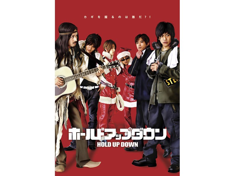ホールドアップダウン （初回受注限定生産版）