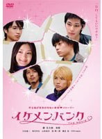 イケメンバンク THE MOVIE ［コレクターズ・エディション］ のパッケージ