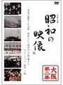 昭和の映像 大阪 第二集 「記録映画を見る会」編