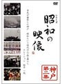 昭和の映像 神戸 第二集 「記録映画を見る会」編