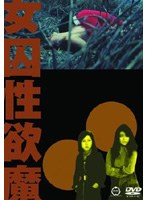 女囚性欲魔 のパッケージ