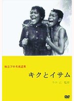 独立プロ名画選集 キクとイサム のパッケージ