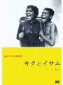 独立プロ名画選集 キクとイサム