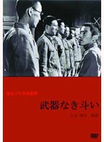 独立プロ名画選集 武器なき斗い のパッケージ