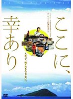 ここに、幸あり Be in Happiness のパッケージ