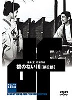 独立プロ名画特集 橋のない川 第二部 のパッケージ