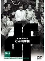 独立プロ名画特集 どぶ川学級 のパッケージ