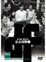 独立プロ名画特集 どぶ川学級