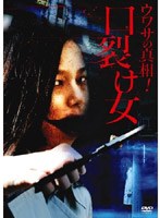 ウワサの真相！ 口裂け女 のパッケージ