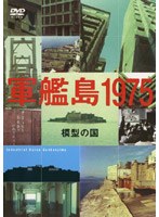 軍艦島1975-模型の国-のポスター