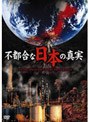 不都合な日本の真実