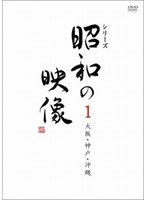 昭和の映像 大阪・神戸・沖縄 3巻ボックス 「記録映画を見る会」編