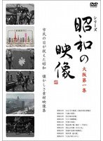昭和の映像 大阪 第一集 「記録映画を見る会」編