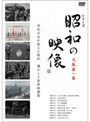 昭和の映像 大阪 第一集 「記録映画を見る会」編