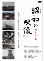 昭和の映像 神戸 第一集 「記録映画を見る会」編