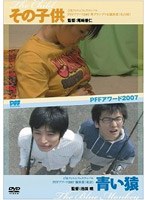 「その子供」+「青い猿」 のパッケージ