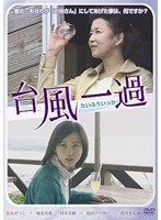 台風一過 台風一過
