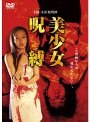美少女呪縛