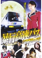 暴行高速バス のパッケージ