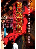 日本心霊列島 のパッケージ
