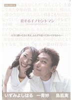 恋するイノセントマンのポスター