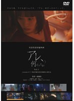 実話怪談映画「アレ、何だったの？」 Vol.1