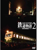 鉄道物語 2 非現実的鉄道ドラマ のパッケージ