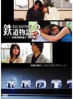 鉄道物語 3 非現実的鉄道恋愛ドラマ のパッケージ