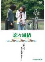 恋々風情 のパッケージ
