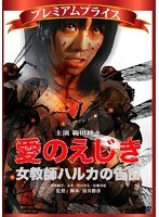 プレミアムプライス版愛のえじき 女教師ハルカの告白 のパッケージ