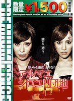 プレミアムプライス版 テルマエ・シロユリ団地(数量限定版) のパッケージ