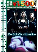 プレミアムプライス版 ダークナイト・コレクター《数量限定版》 のパッケージ
