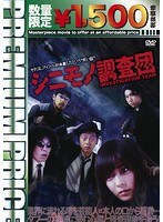 プレミアムプライス版 シニモノ調査団《数量限定版》 のパッケージ