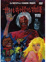 世にも奇々怪々な物語