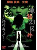 頭狂23区外 のパッケージ