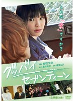 グッバイ・セブンティーン＜上映権つき＞ のパッケージ